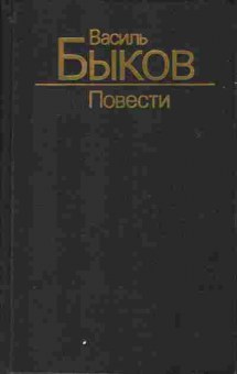 Книга Василь Быков Повести, 11-836, Баград.рф